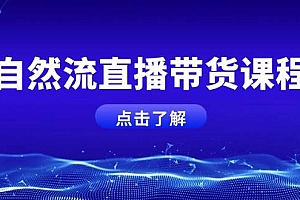 (13809期)自然流直播带货课程,结合微付费起号,打造运营主播,提升个人能力