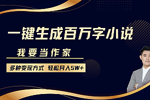 我要当作家,一键生成百万字小说,多种变现方式,轻松月入5W+