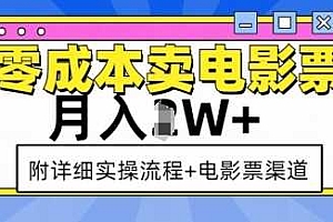 零成本卖电影票,月入过W+,实操流程+渠道