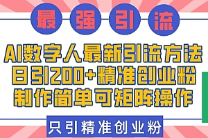 AI数字人最新引流方法,日引200+精准创业粉,制作简单可矩阵操作
