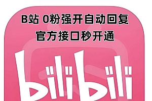 最新技术B站0粉强开自动回复教程,官方接口秒开通