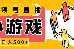视频号新赛道,一天收入5张,小游戏直播火爆,操作简单,适合小白【揭秘】