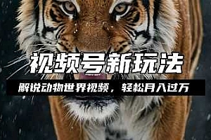 利用动物世界解说视频,赚分成计划收益,轻松月入过W,操作简单【揭秘】