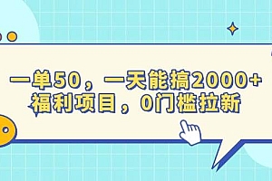 (13812期)一单50,一天能搞2000+,福利项目,0门槛拉新