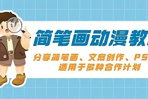 (13816期)简笔画动漫教程:分享简笔画、文案创作、PS剪辑,适用于多种合作计划