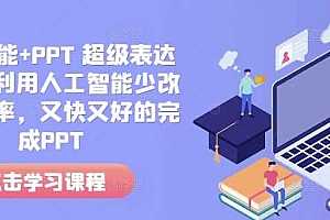 人工智能+PPT 超级表达力课,利用人工智能少改稿高效率,又快又好的完成PPT