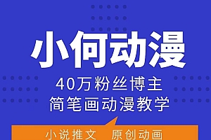 小何动漫简笔画动漫教学,40万粉丝博主课程,可做伙伴计划、分成计划、接广告等