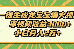 (13819期)Ai一键生成龙宝宝爆火视频,单视频收益3000+,小白月入2万+