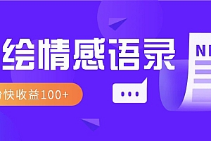 视频号手绘情感语录赛道玩法,操作简单粗暴涨粉快,收益100+