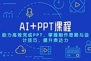 AI+PPT课程,助力高效完成PPT,掌握制作思路与设计技巧,提升表达力