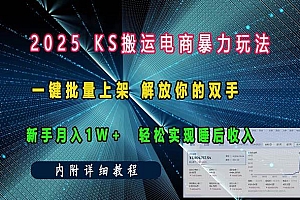 (13824期)ks搬运电商暴力玩法   一键批量上架 解放你的双手    新手月入1w +轻松…