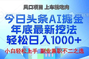 (13827期)年底今日头条AI 掘金最新玩法,轻松日入1000+
