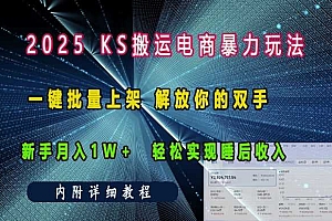 2025快手搬运电商暴力玩法, 一键批量上架,解放你的双手,新手月入1w +轻松实现睡后收入