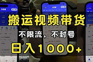“小白必看”搬运视频带货玩法,不限流,不封号,纯自然流,日入1k