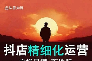 抖音小店运营零基础入门到精通全套精细化教程,实操易懂,落地版