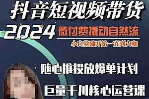 威威妈·短视频带货千川课,40节完整版,小白基础开始到大咖,微付费撬动自然流
