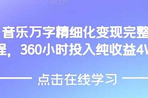 AI音乐精细化变现完整教程,360小时投入纯收益4W