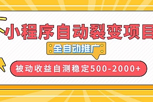 (13835期)【小程序自动裂变项目】全自动推广,收益在500-2000+