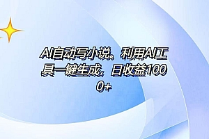 (13840期)AI一键生成100w字,躺着也能赚,日收益500+