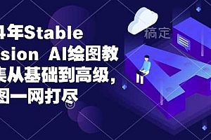 2024年Stable Diffusion Al绘图教程全集从基础到高级,AI绘图一网打尽