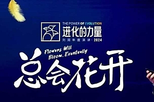 进化的力量,推荐每位圈友观看的4小时的商业洞见