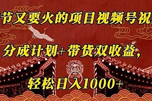 春节又要火的项目视频号祝福,分成计划+带货双收益,轻松日入几张【揭秘】
