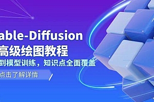 (13843期)Stable-Diffusion AI高级绘图教程,安装到模型训练,知识点全面覆盖
