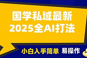 2025国学最新全AI打法,月入3w+,客户主动加你,小白可无脑操作!