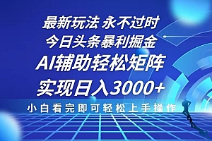 (13849期)今日头条最新暴利掘金玩法,思路简单,AI辅助,复制粘贴轻松矩阵日入3000+