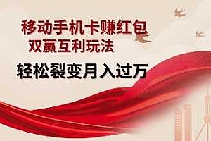 移动手机卡挣红包,双赢互利玩法,轻松裂变月入过W【仅揭秘】