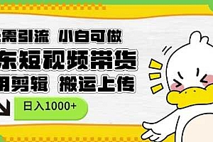 无需引流,小白可做,京东短现频带货,不用剪辑,搬运上传,日入1k【揭秘】