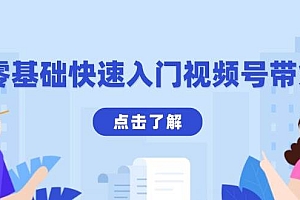 (13850期)零基础快速入门视频号带货:学会用剪映制作爆款视频,助你变现收益翻倍