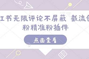小红书无限评论不屏蔽 截流创业粉精准粉插件