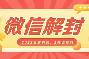 微信解封2025最新方法,3天必解封,自用售卖均可,一单就是大几百