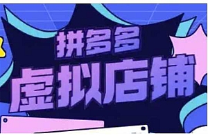 拼多多虚拟类目玩法实操,做虚拟店铺,重在实操