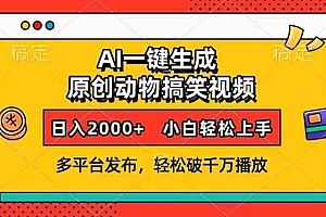 (13855期)AI一键生成动物搞笑视频,多平台发布,轻松破千万播放,日入2000+,小…