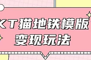 最新Helo Kitty地铁玩法,可引流可售卖咸鱼代制作6到20元不等【揭秘】