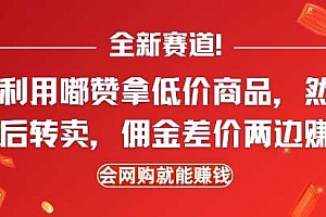 全新赛道,利用嘟赞拿低价商品,然后去闲鱼转卖佣金,差价两边赚,会网购就能挣钱