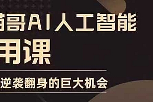 AI人工智能实用课,实在实用实战,普通人逆袭翻身的巨大机会