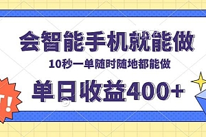 (13861期)会智能手机就能做,十秒钟一单,有手机就行,随时随地可做单日收益400+