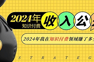 (13864期)2024年知识付费收入大公开!2024年我在知识付费领域賺了多少钱?