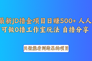 最新项目0撸项目京东掘金单日500+项目拆解
