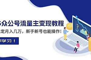 2025众公号流量主变现教程:如何稳定月入几万,新手新号也能操作