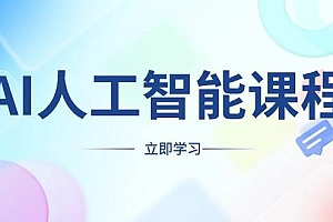 AI人工智能课程,适合任何职业身份,掌握AI工具,打造副业创业新机遇