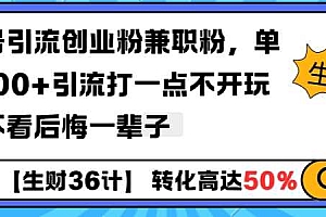 工具号引流创业粉兼职粉,单日1000+引流打一点不开玩笑,不看后悔一辈子【揭秘】
