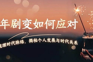 某付费文章:百年剧变如何应对,为你梳理时代脉络,揭秘个人发展与时代关系