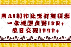 用AI制作比武打架视频,一条视频点赞10W+,单日变现1k【揭秘】