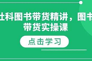社科图书带货精讲,图书带货实操课