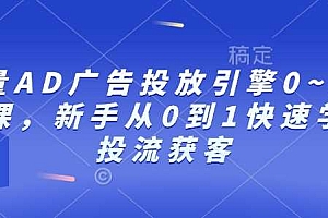 巨量AD广告投放引擎0~1必修课,新手从0到1快速学会投流获客