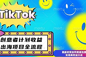 最新TikTok创意者计划开通条件及变现,如何规避违规实现高收益分成【揭秘】